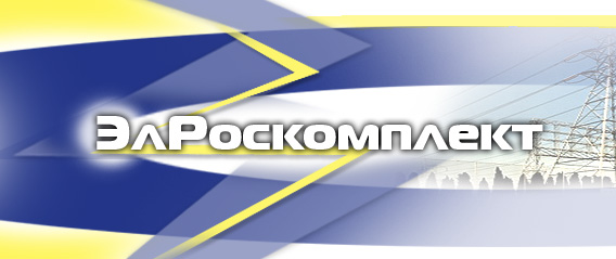 elroskom.ru — Комплектация и доставка электрооборудования по приемлемым ценам!